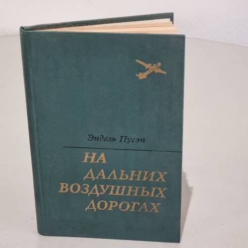 Обложка книги «На дальних воздушных дорогах» — Пусэп Эндель Карлович