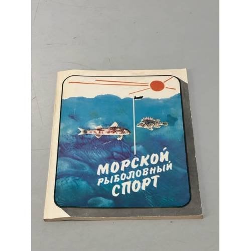 Обложка книги «Морской рыболовный спорт» — Составитель: Фетинов Николай Петрович