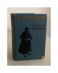 Н.В. Гоголь. Избранные произведения