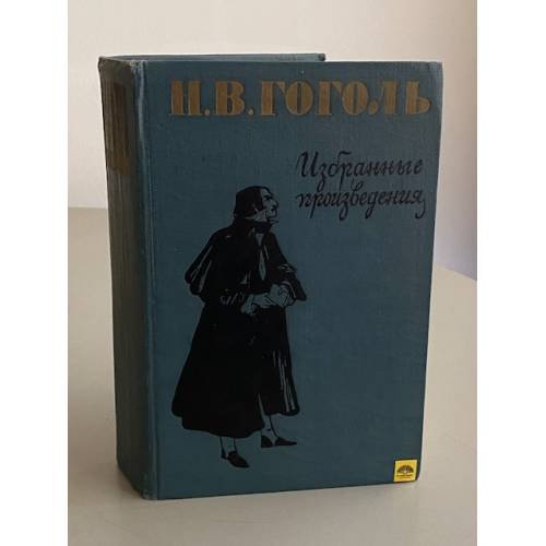 Обложка книги «Н.В. Гоголь. Избранные произведения» — Николай Васильевич Гоголь
