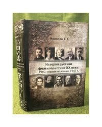  История русской фольклористики XX века. 1900-первая половина 1941 г.