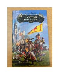 Золотой пленник