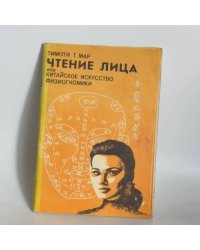 Чтение лица, или китайское искусство физиогномики