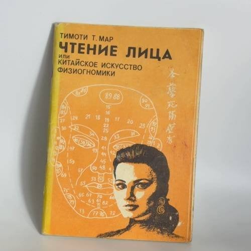 Обложка книги «Чтение лица, или китайское искусство физиогномики» — Тимоти Т. Мар, ISBN 9785765431092