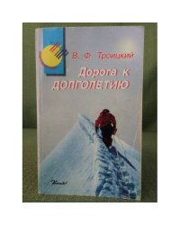 Дорога к долголетию