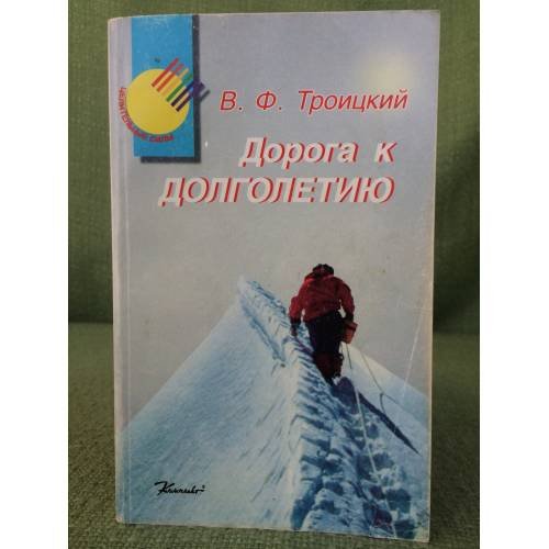 Дорога к долголетию