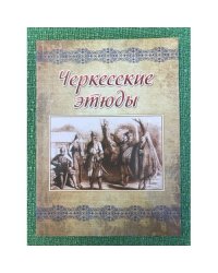 Черкесские этюды. Историко-этнографическое издание