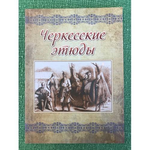 Черкесские этюды. Историко-этнографическое издание
