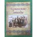 Черкесские этюды. Историко-этнографическое издание