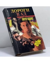 Дороги в ад