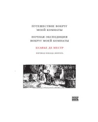 Путешествие вокруг моей комнаты. Ночная экспедиция вокруг  моей комнаты 