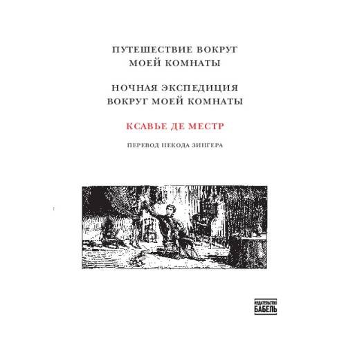 Путешествие вокруг моей комнаты. Ночная экспедиция вокруг  моей комнаты 