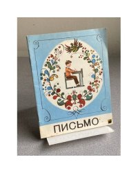 Письмо