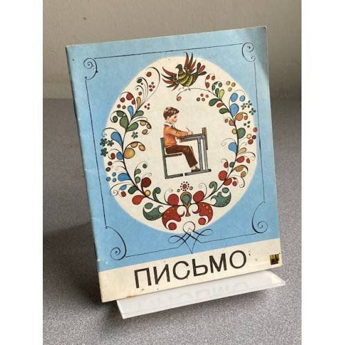 Обложка книги «Письмо» — Горецкий Всеслав Гавриловки, Кирюшкии Виктор Андрсевич, Шанько Анатолий Филкппович