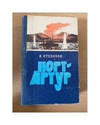 Порт-Артур. В двух томах. Том 2