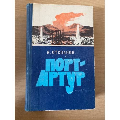 Порт-Артур. В двух томах. Том 2
