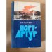 Порт-Артур. В двух томах. Том 2
