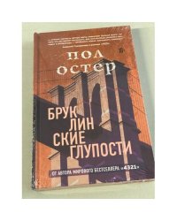 Бруклинские глупости