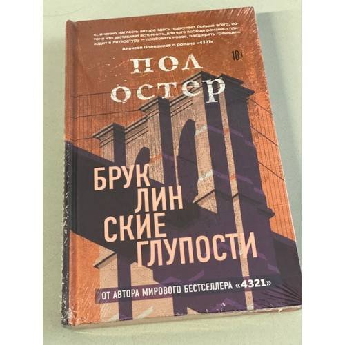 Бруклинские глупости