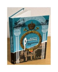 Династия Романовых и Воронежский край