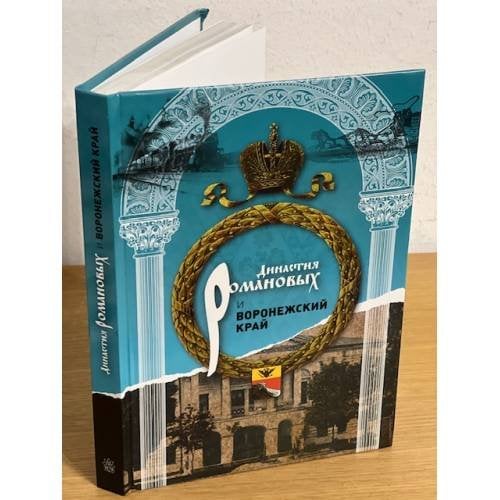 Династия Романовых и Воронежский край