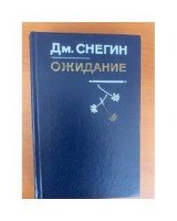 Ожидание