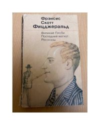 Великий Гэтсби. Последний магнат. Рассказы