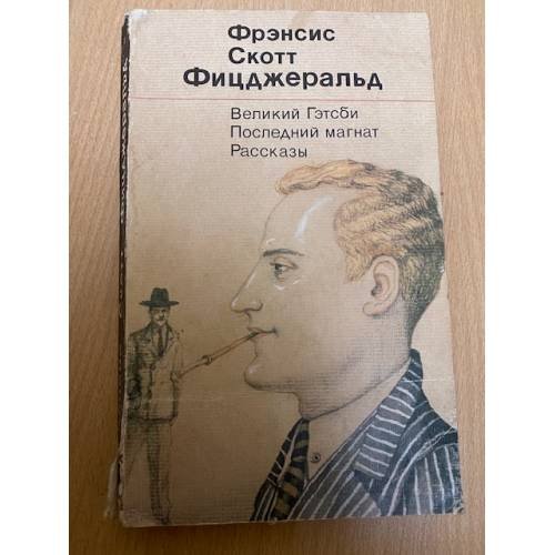 Великий Гэтсби. Последний магнат. Рассказы
