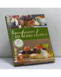 Вкусные рецепты со всего света