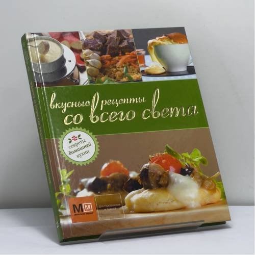 Обложка книги «Вкусные рецепты со всего света» — Автор не указан, ISBN 9785271374234