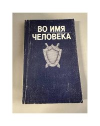 Во имя человека