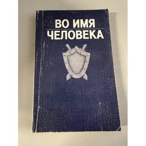 Обложка книги «Во имя человека» — Скрябин Михаил Евгеньевич, Беляков Виктор Александрович