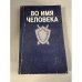 Обложка книги «Во имя человека» — Скрябин Михаил Евгеньевич, Беляков Виктор Александрович
