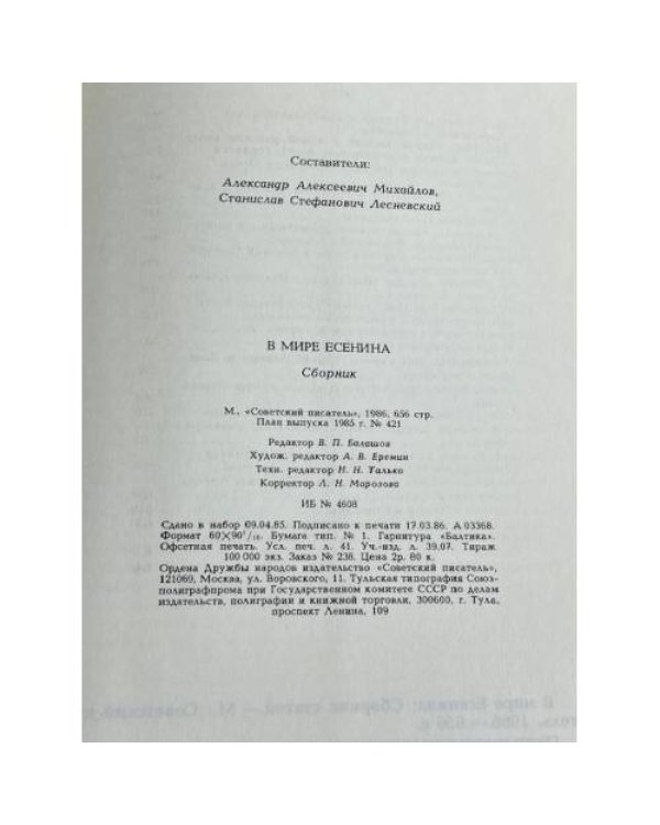 Дополнительное изображение книги «В мире Есенина»