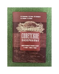 Советское зазеркалье. Иностранный туризм СССР в 1930 - 1980 гг