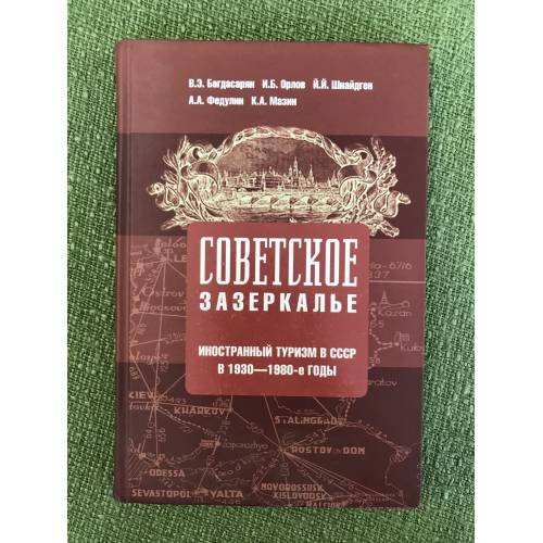 Советское зазеркалье. Иностранный туризм СССР в 1930 - 1980 гг
