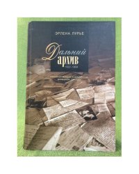 Дальний архив: семейная история в документах, дневниках, письмах. 1922-1959