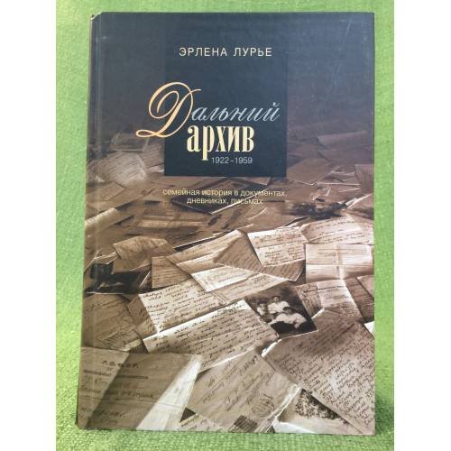 Дальний архив: семейная история в документах, дневниках, письмах. 1922-1959