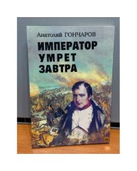 Император умрет завтра