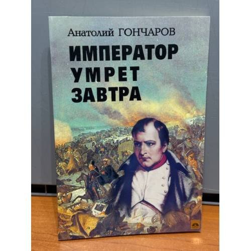 Император умрет завтра