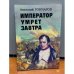 Император умрет завтра