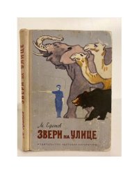 Звери на улице
