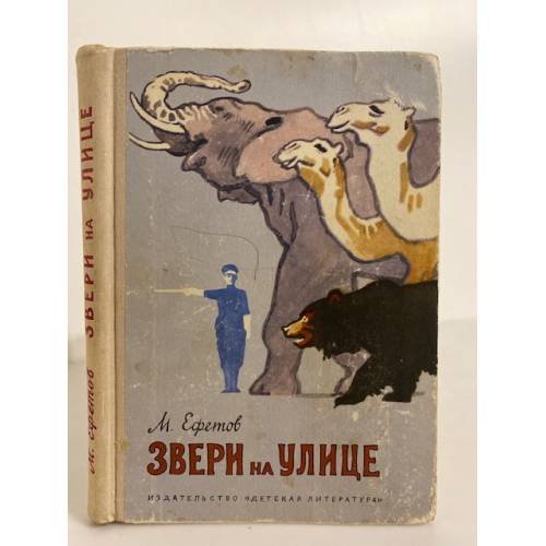 Обложка книги «Звери на улице» — Ефетов Марк Семенович