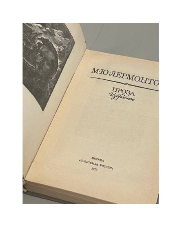 Дополнительное изображение книги «М. Ю. Лермонтов. Проза. Избранное»