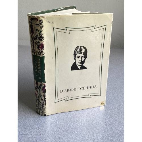 Обложка книги «В мире Есенина» — Не указан