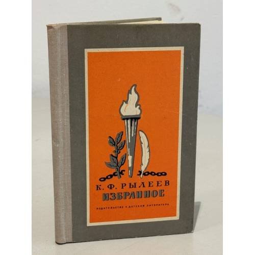 Обложка книги «К. Ф. Рылеев. Избранное» — Рылеев Кондратий Федорович
