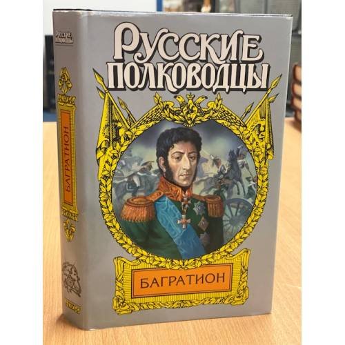 Багратион
