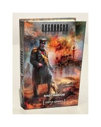 Экспансия. Генерал-адмирал