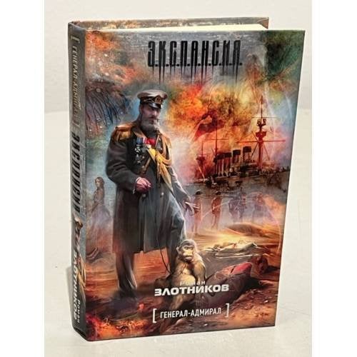 Обложка книги «Экспансия. Генерал-адмирал» — Злотников Роман Валерьевич, ISBN 9785271393617
