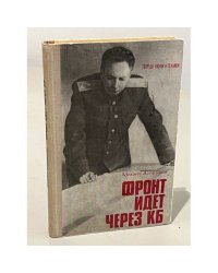 Фронт идет через КБ